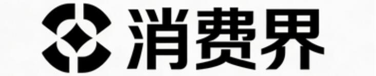消费界